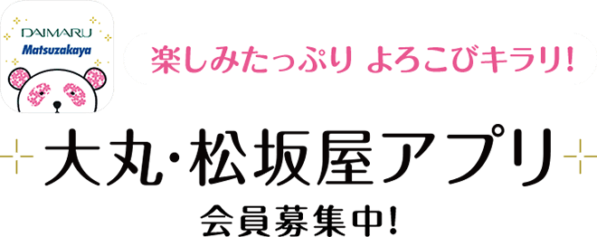 愉快许多的高兴kirari！在大丸、松坂屋应用软件会员招募时！