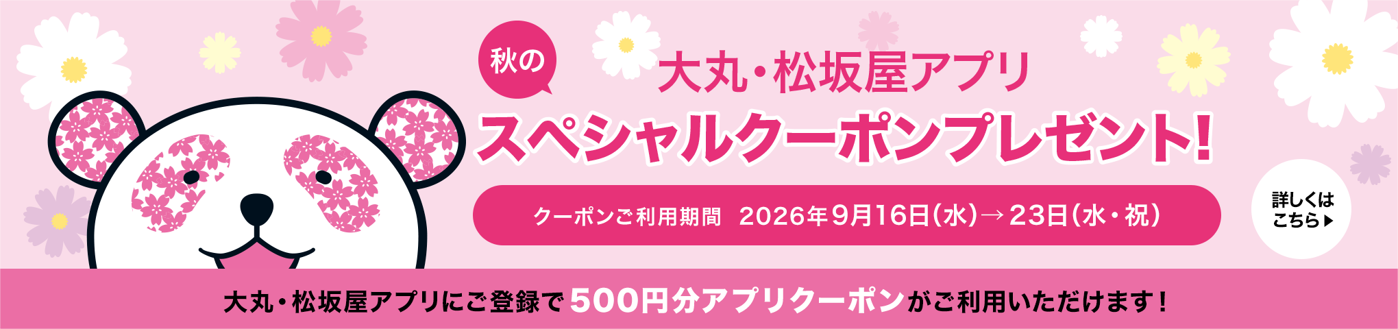 秋天的大丸、松坂屋应用软件特别优惠券礼物！ [优惠券利用期间:在2026年9月16日星期三在→23日(星期三·节假日)] 详细的，500日元分应用软件优惠券用登录在这里大丸、松坂屋应用软件可以使用！