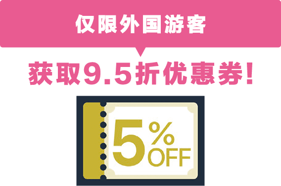 可以使用外国游客9.5个优惠券。