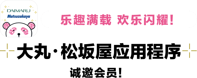 乐趣味满载欢乐闪耀！供大丸、松坂屋应使用的程序诚邀会员！