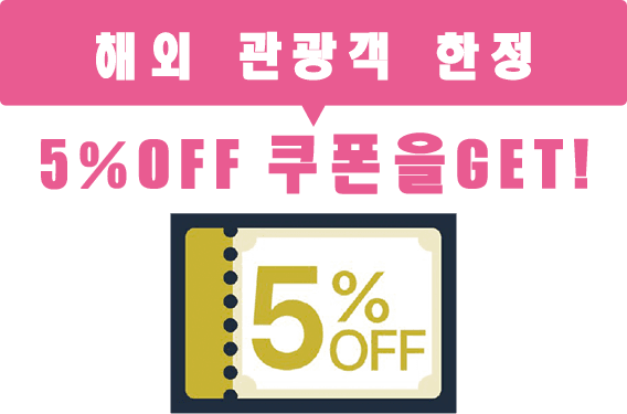 외국인여행객대상5%OFF특별쿠폰이용가능 