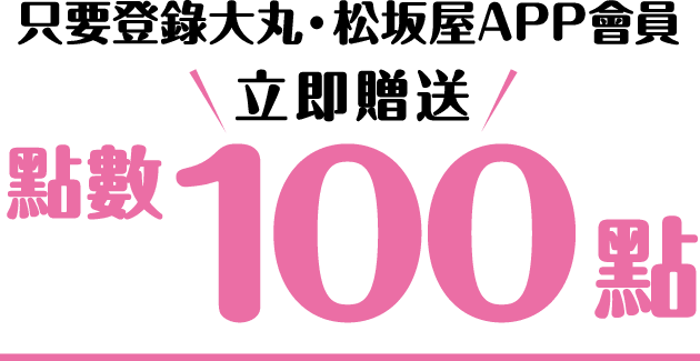 只要登錄大丸、松坂屋APP會員立即贈送點數100点