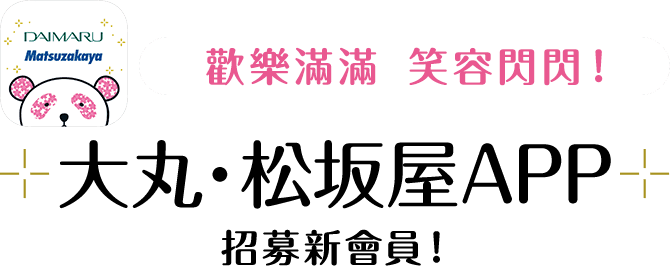 歡樂滿滿笑容閃閃！大丸、松坂屋APP招募新會員！