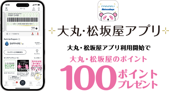 大丸、松坂屋的要点100点用大丸、松坂屋应用软件大丸松坂屋ＩＤ初次登录送礼物