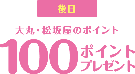 后来大丸、松坂屋的要点100分礼物