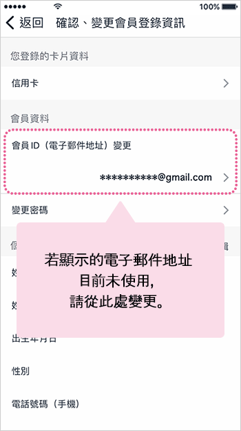 若顯示的電子郵件地址目前未使用，請從此處變更。