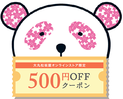 在网上商店可以使用的500日元OFF优惠券