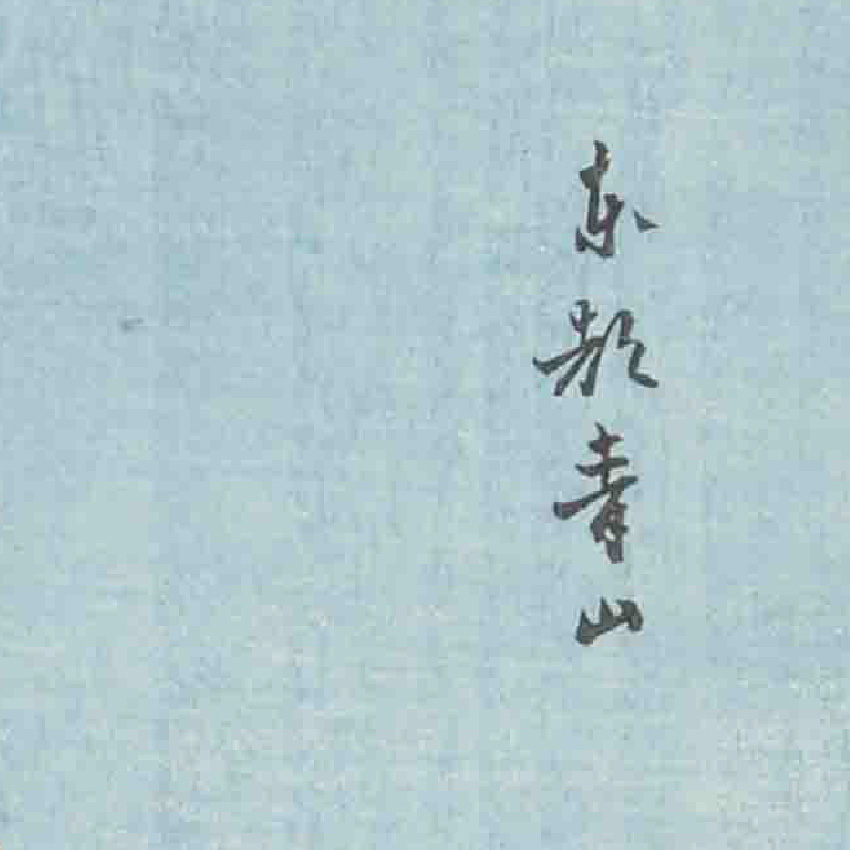 "中判不二三十六景東都青山"歌川广重