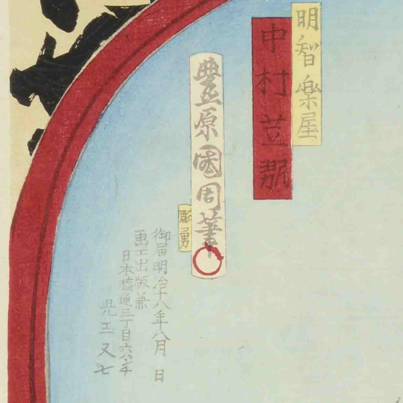 "当世形浴衣揃明智楽屋中村芝翫"豊原国周