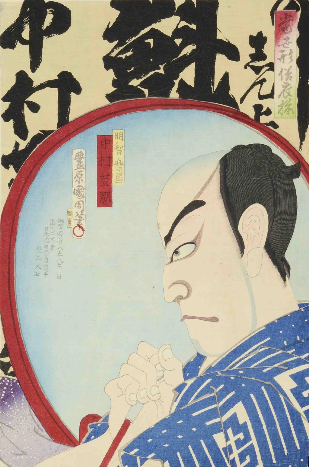 "当世形浴衣揃明智楽屋中村芝翫"