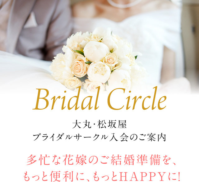 在在准备作为大丸、松坂屋新娘小组入会的导览繁忙的新娘的结婚更多的便利更在HAPPY！