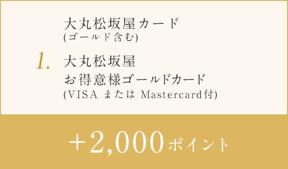 1.大丸松坂屋卡(含有金)、+2000分大丸松坂屋老主顾金卡(在VISA或者Mastercard)