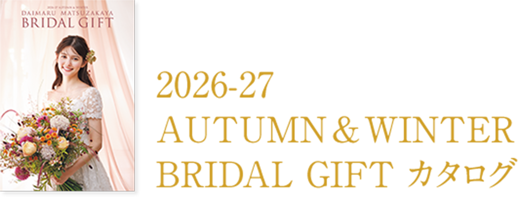 2026-27秋天冬天BRIDAL GIFT目录