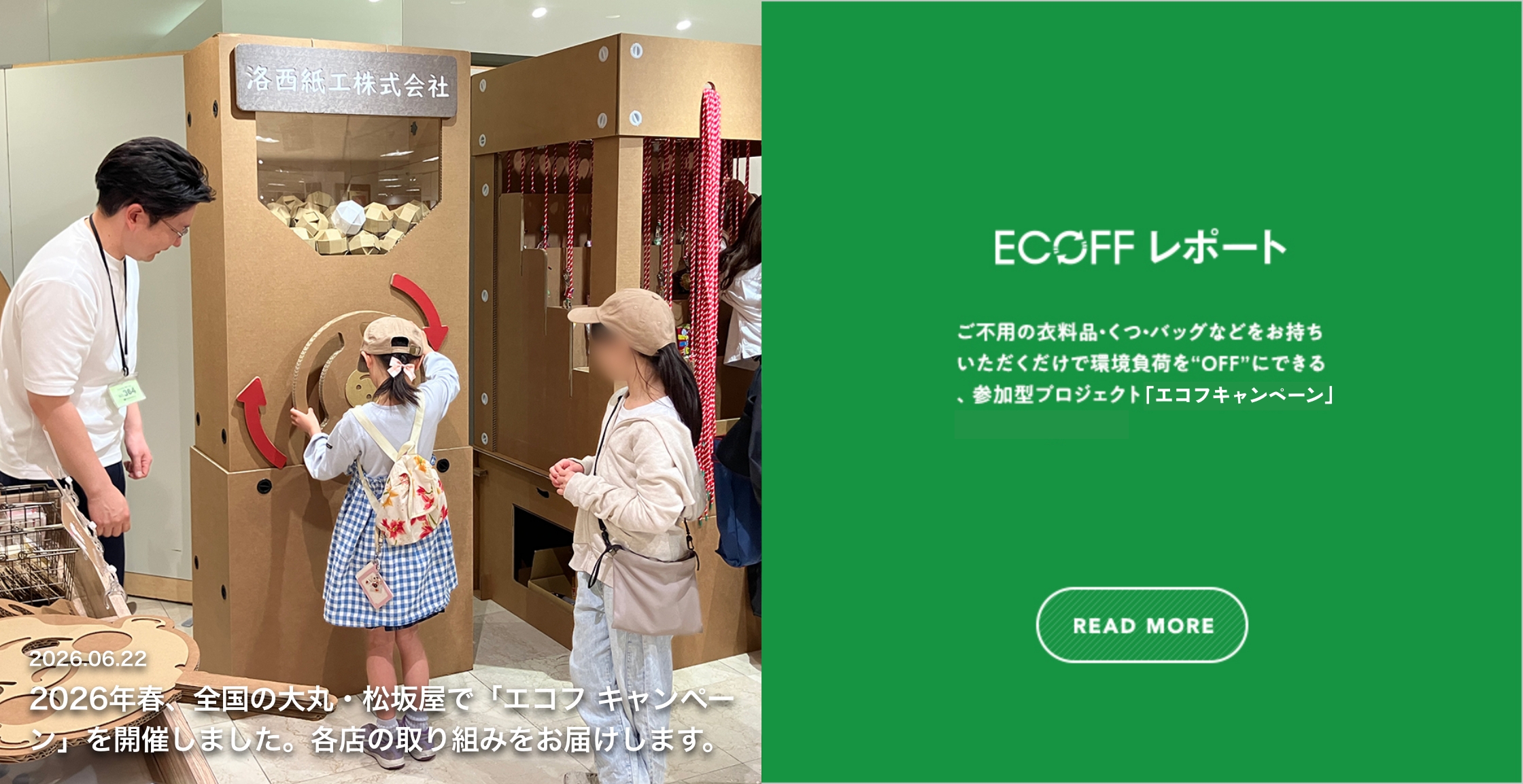 举行"ekofukyampen"在2026年在全国的大丸、松坂屋春天了。送各商店的行动。