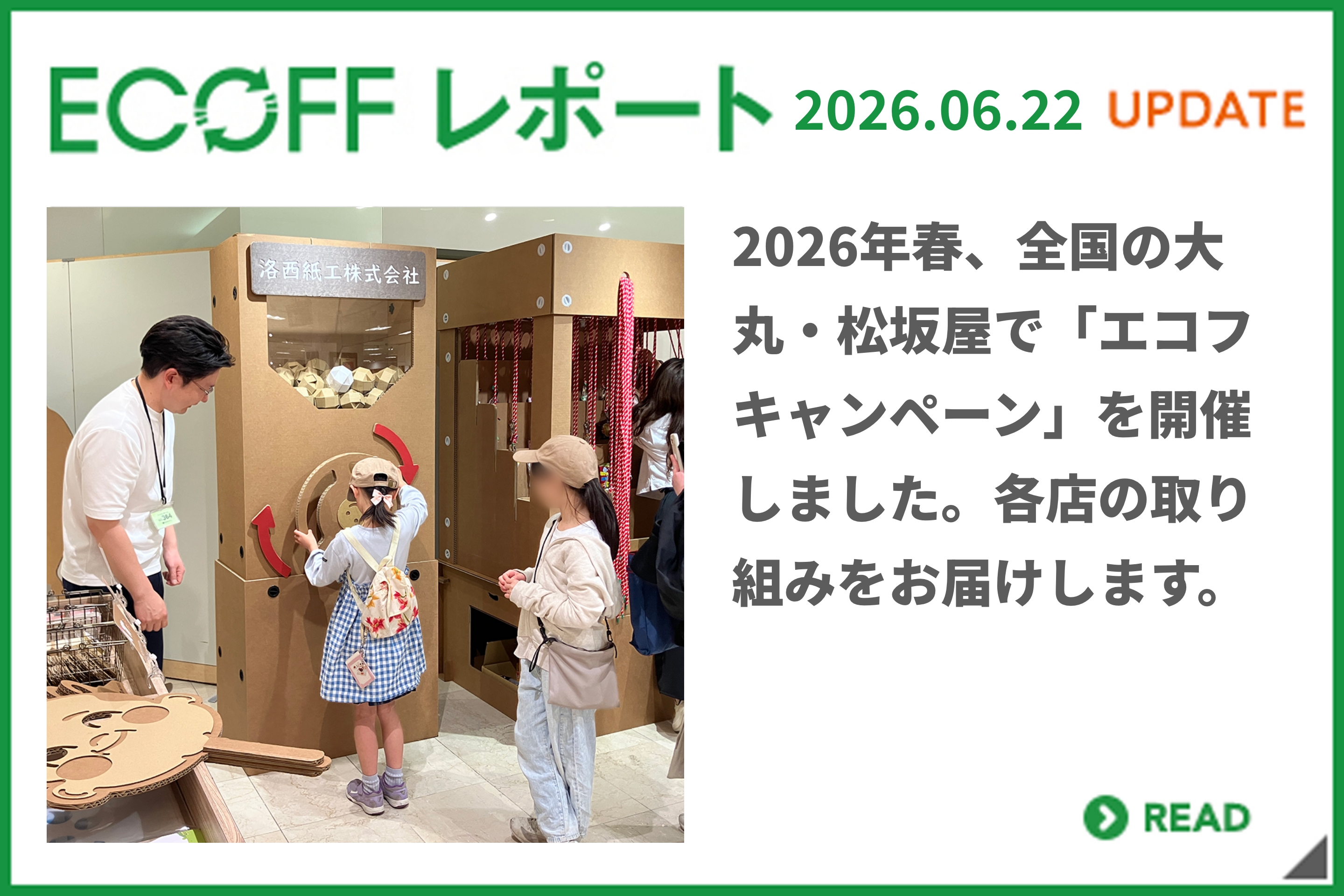 举行"ekofukyampen"在2026年在全国的大丸、松坂屋春天了。送各商店的行动。