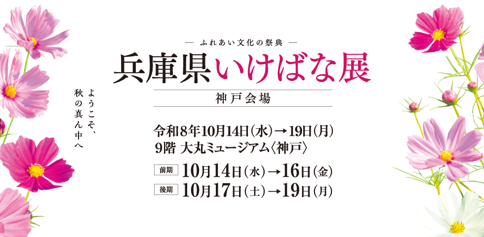 接触文化的典礼兵库县插花展神户会场