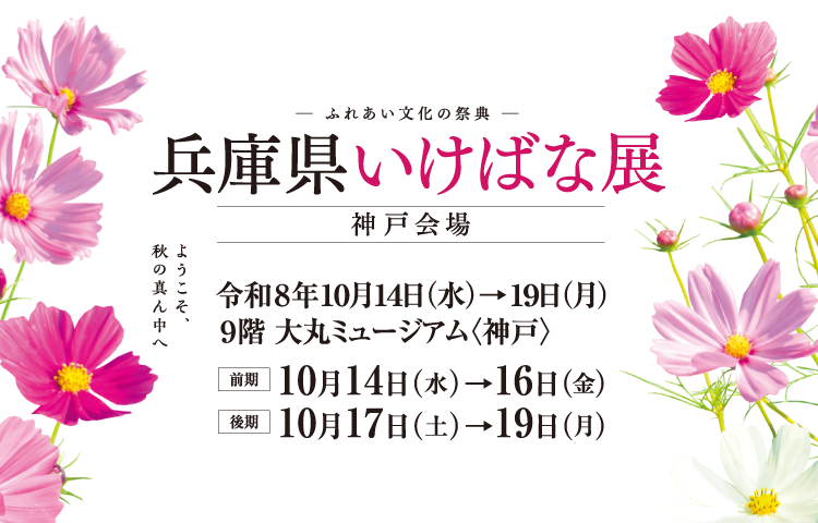 接触文化的典礼兵库县插花展神户会场