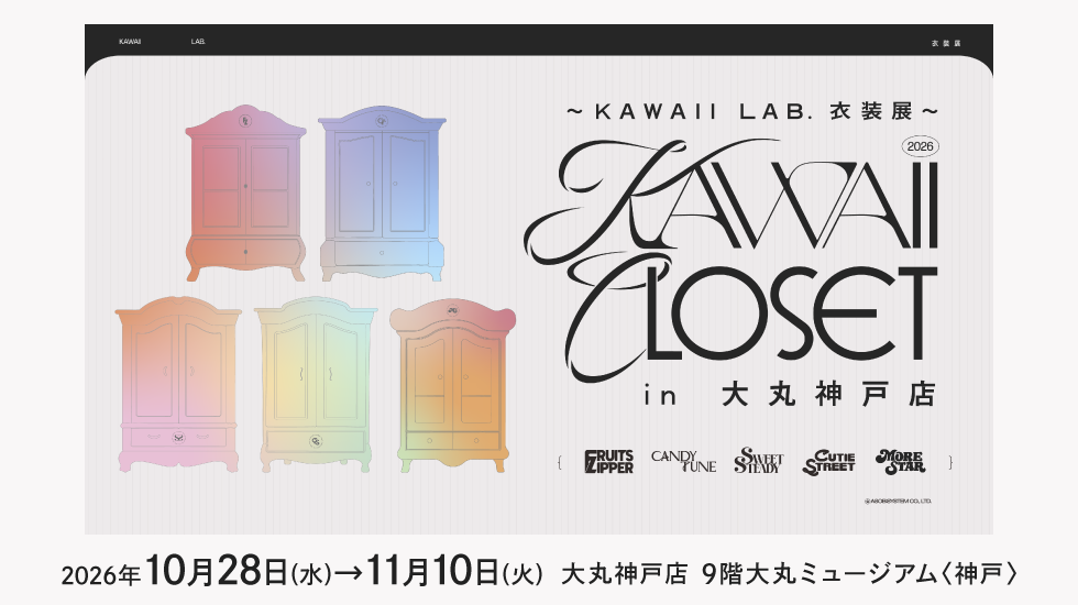 ～KAWAII LAB. 服装展～KAWAII CLOSET in大丸神户店