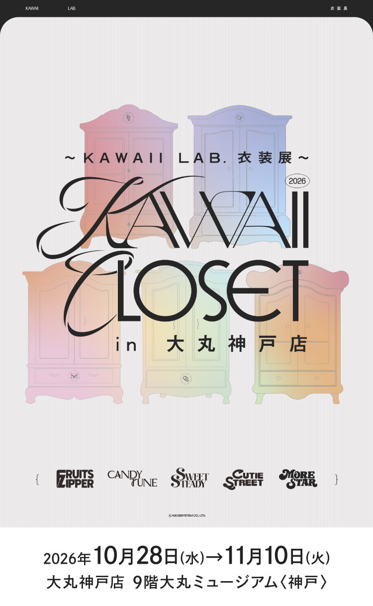 ～KAWAII LAB. 服装展～KAWAII CLOSET in大丸神户店