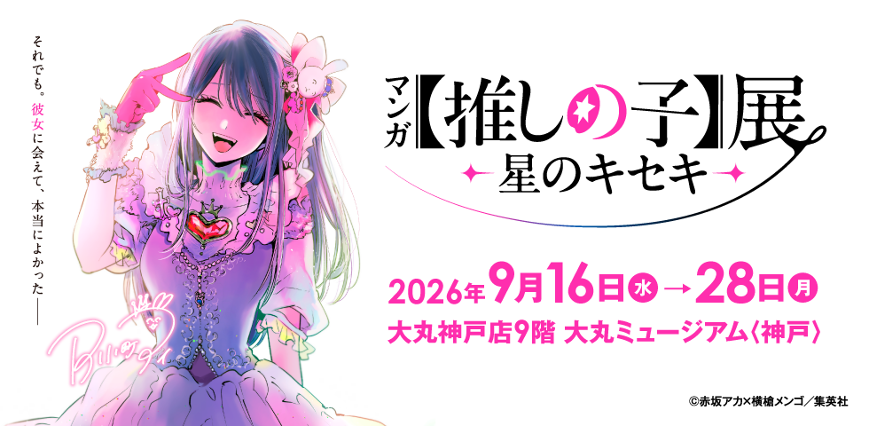 漫画[推shino孩子]展-星的kiseki-