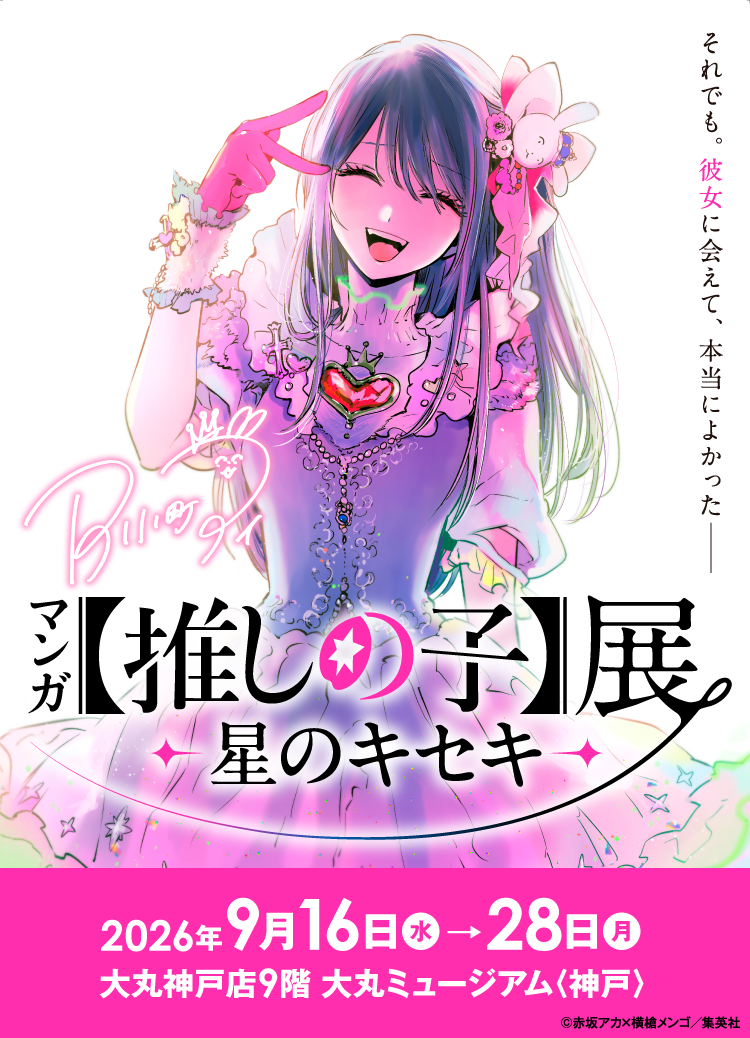 漫画[推shino孩子]展-星的kiseki-