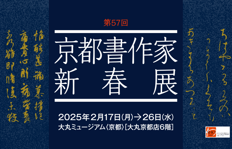 第57次京都书作家新春展