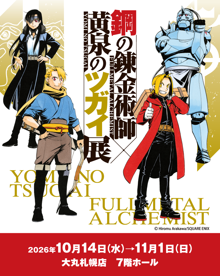 钢的炼金师×黄泉的tsugai展