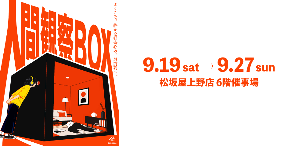 人类观察BOX