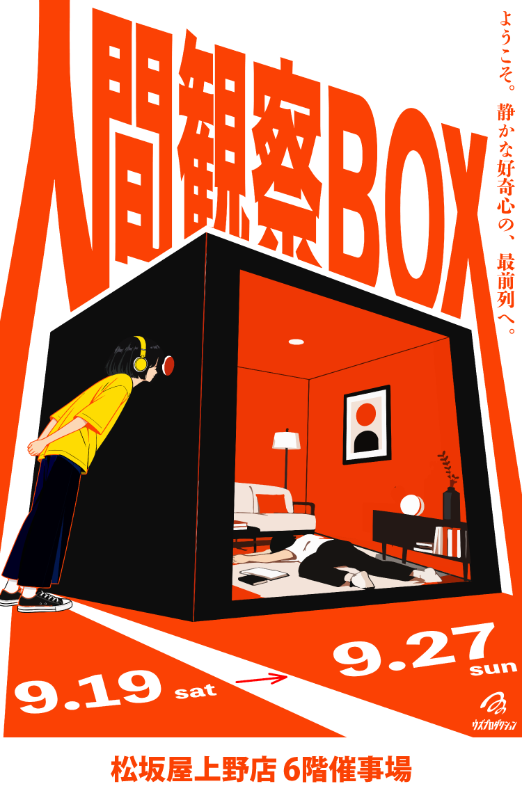 人类观察BOX