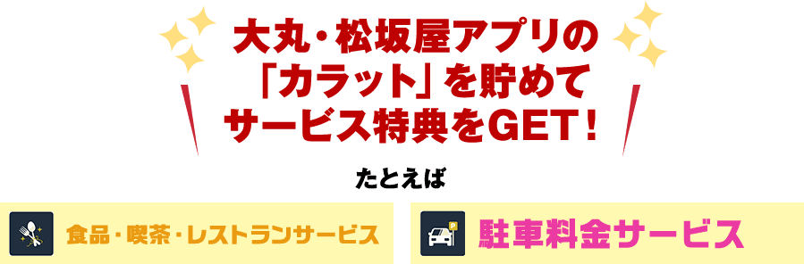 积下大丸、松坂屋应用软件的"克拉"，得到服务优惠，食品、咖啡室、餐厅比方说提供服务停车费提供服务