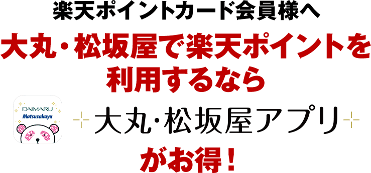 假如对乐天点数卡会员在大丸、松坂屋使用乐天要点的话，大丸、松坂屋合算！