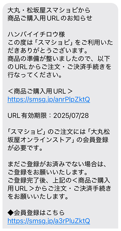 从大丸、松坂屋sumashopi商品购买ＵＲＬ的通知的画面