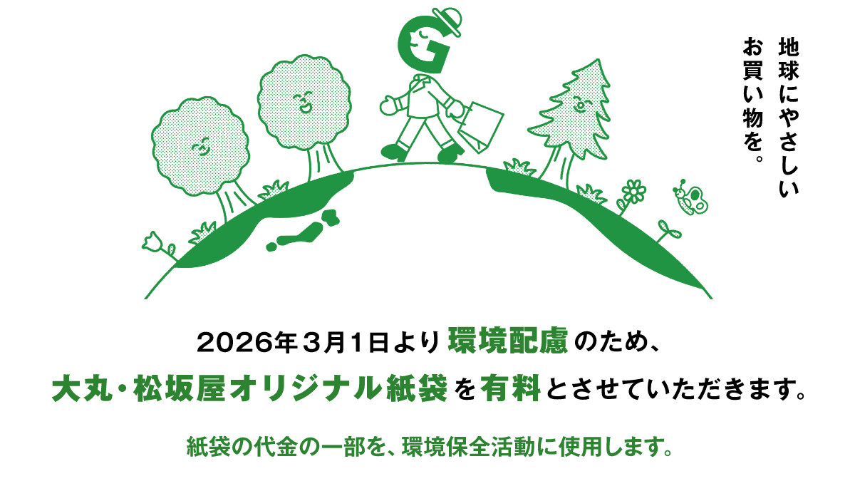 使大丸、松坂屋原创纸袋为环境关怀自2026年3月1日起当做收费吧。
