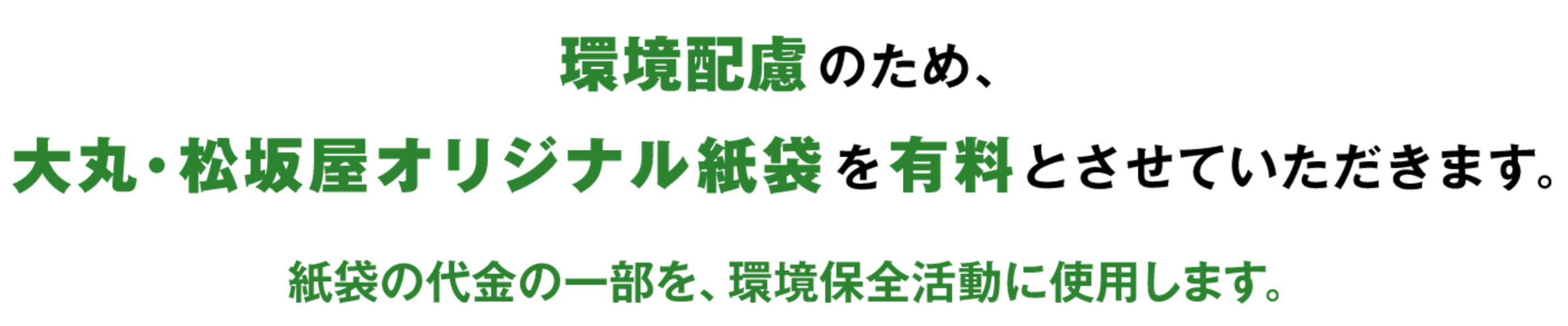 为环境关怀，使大丸、松坂屋原创纸袋当做收费吧。把纸袋的费用的一部分用于环境保护活动上。
